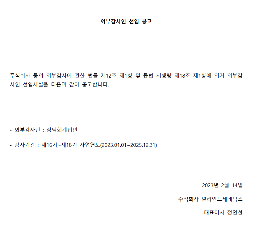 외부감사인 선임 공고 Aligned