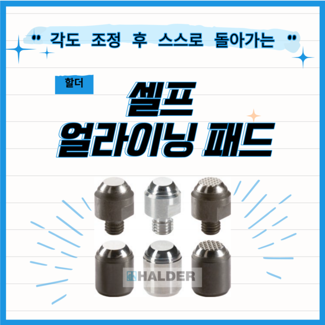 HALDER 셀프 얼라이닝 패드