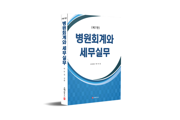 병원회계와 세무실무(7판) : 코페하우스