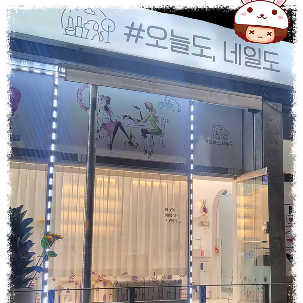 [경기 안성] 오늘도, 네일도