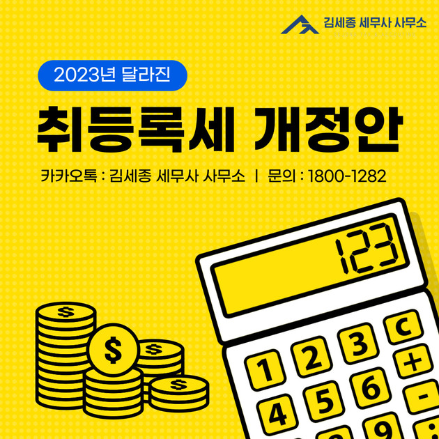 2023 달라진 취득세, 한 번에 정리 도와드리겠습니다! : 자주 묻는 질문