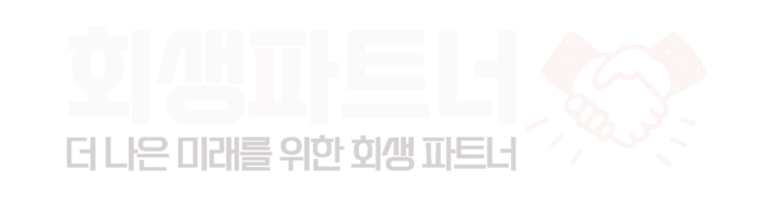 회생파트너