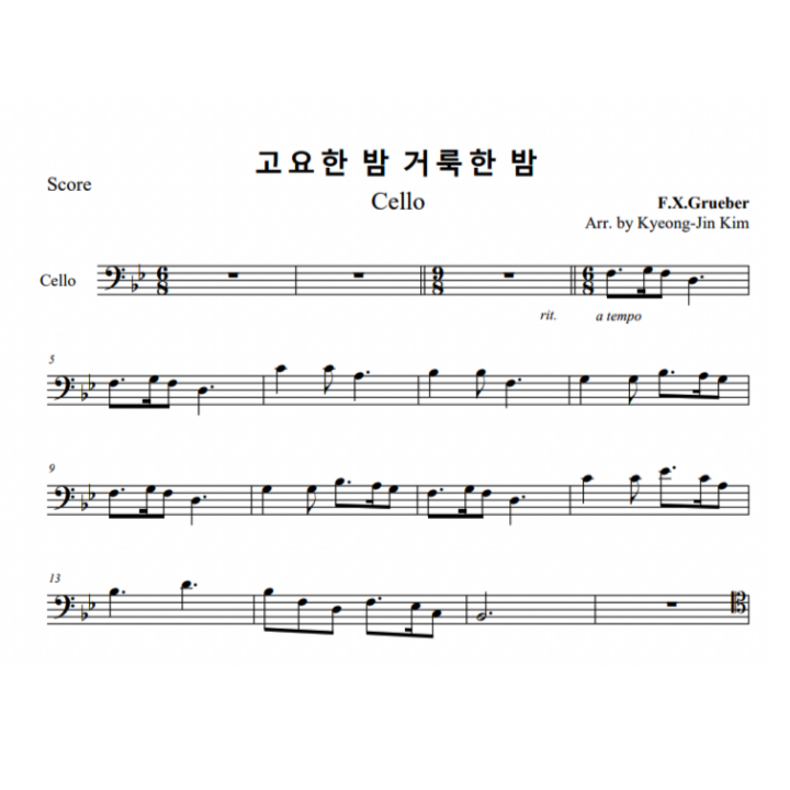 첼로 & 피아노] 고요한 밤 거룩한 밤 : 아인클랑 악보