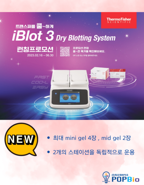 [Thermo] iBlot3 런칭 프로모션 [23.02.16~23.06.30] : 행사정보
