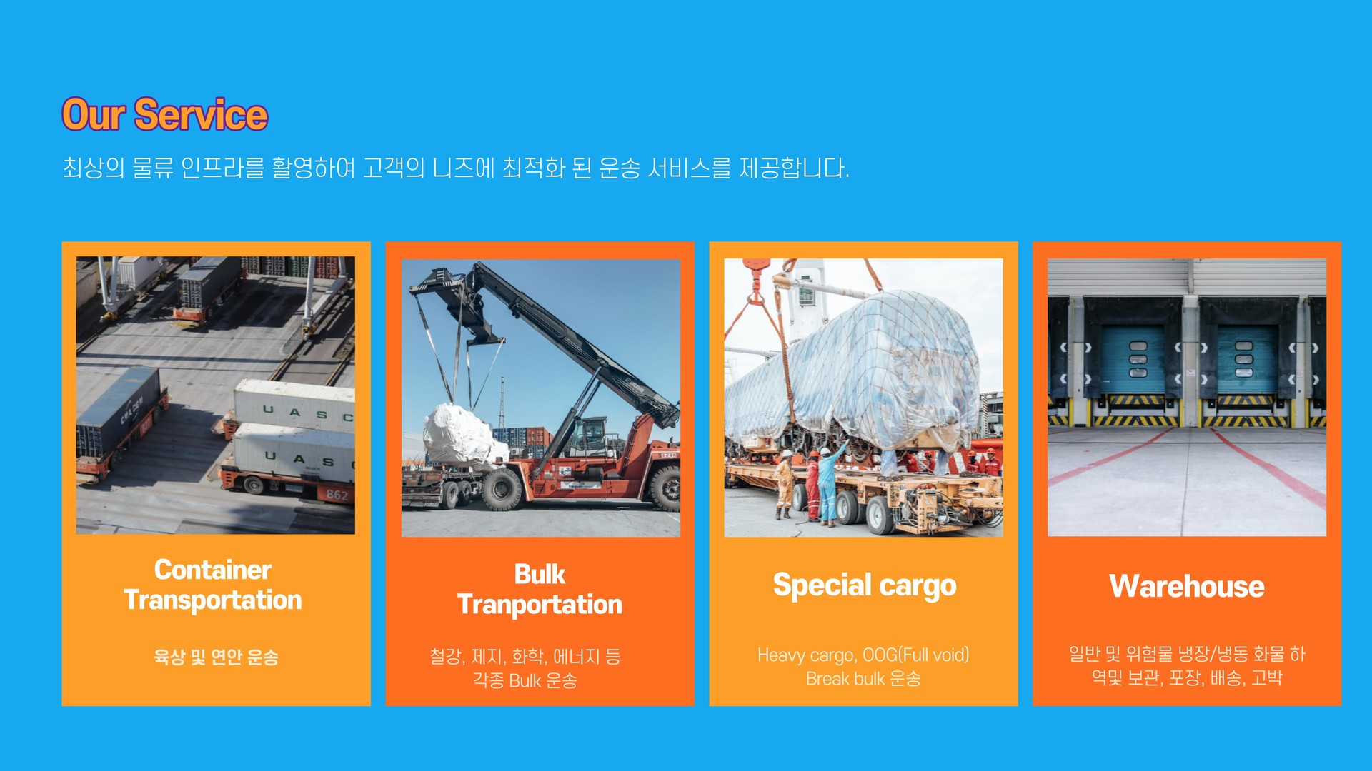 유림,유림로지스,유림로지스틱스,이남희,이동근,부산창고,부산물류,벌크운송,수출,수입