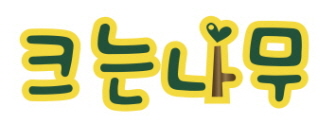 크는나무