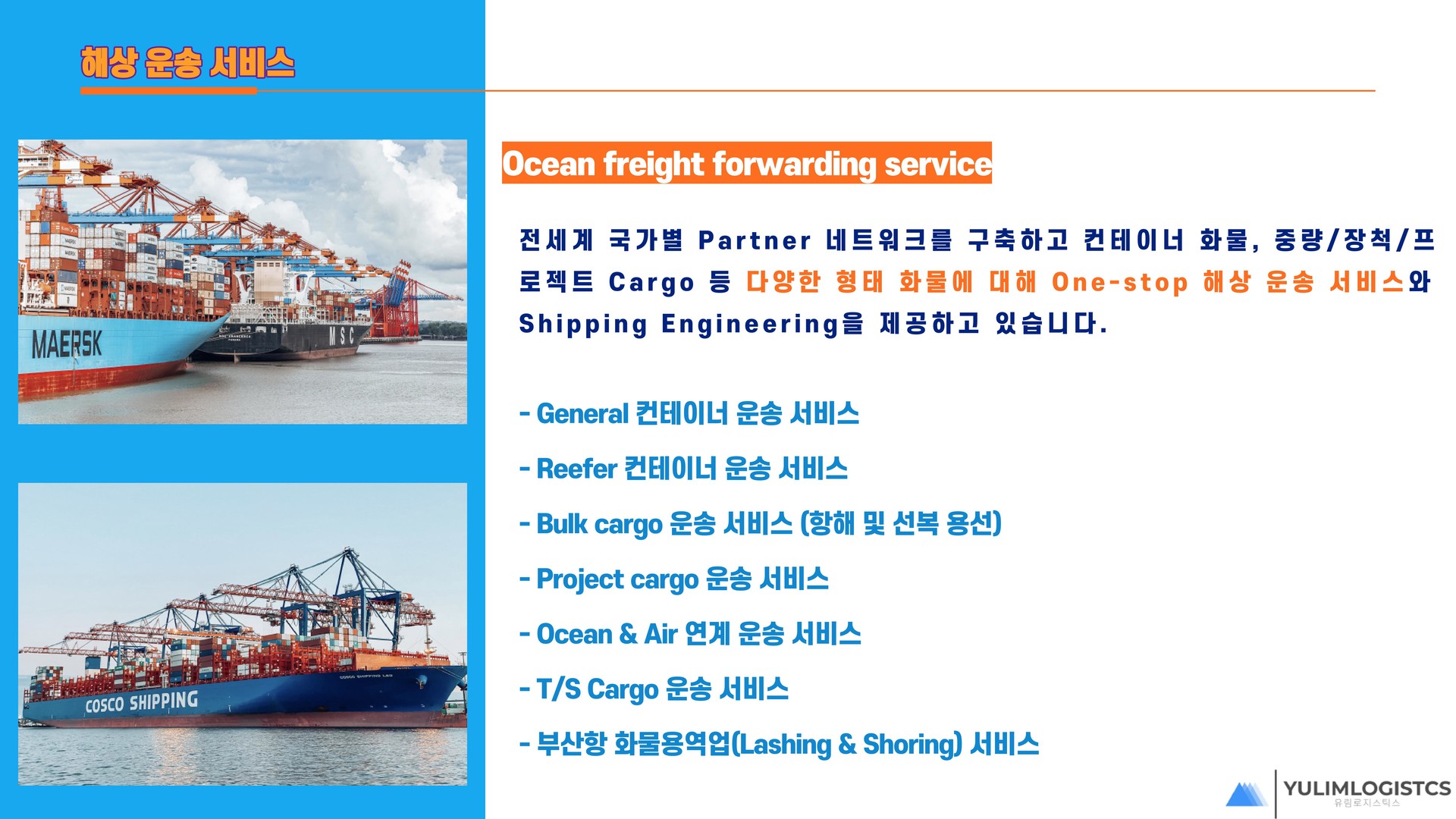 유림,유림로지스,유림로지스틱스,이남희,이동근,부산창고,부산물류,벌크운송,수출,수입