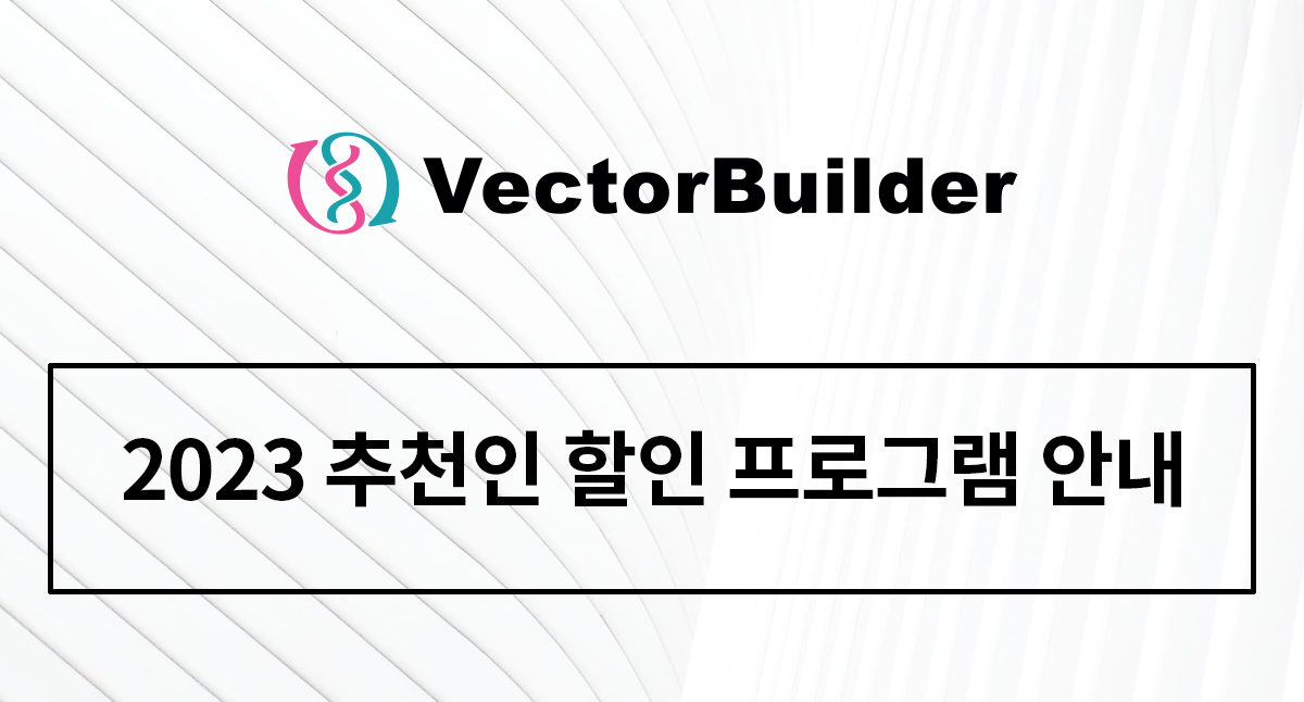 2023 VectorBuilder 추천인 할인 프로그램 안내 : 뉴스레터