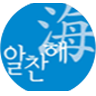 알찬해