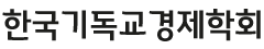 한국기독교경제학회