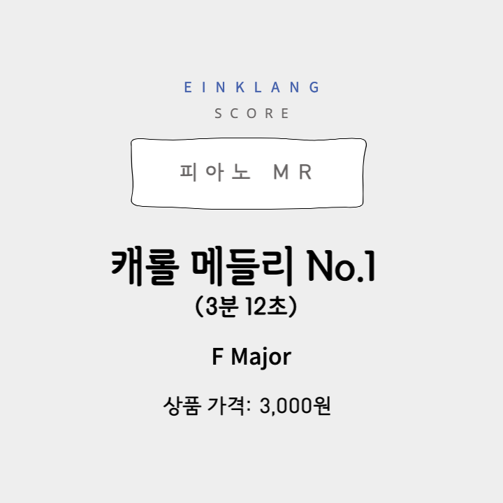 피아노 Mr- 3분] 크리스마스 캐롤 메들리 No.1 (천사들의 노래가 / 천사 찬송하기를 / 기쁘다 구주 오셨네) : 아인클랑 악보