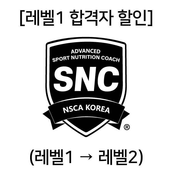 2/1 (레벨1 합격자 할인) Advanced 스포츠 영양코치 : NSCA KOREA