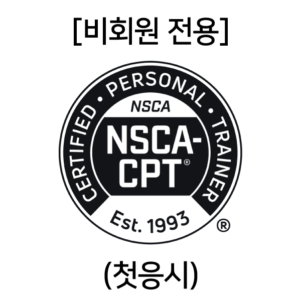 [비회원 전용] (첫응시) Nsca-cpt : Nsca Korea