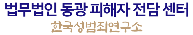 한국 성범죄 연구소