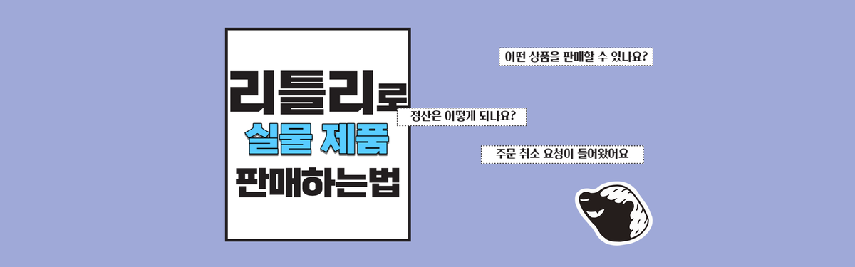 가장 쉽게 인터넷 판매를 시작하는 법! 리틀리 판매하기!  : 리틀리 이용 가이드