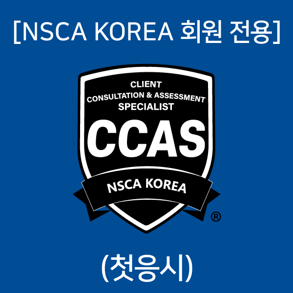 7/6 [회원] (첫응시) 고객 건강체력 평가사 (CCAS) : NSCA KOREA