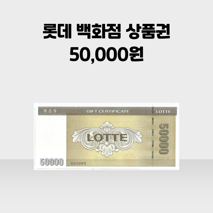 롯데백화점 상품권 50,000원 : Oh:Oh