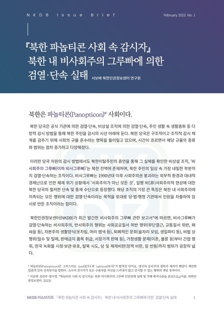 『북한 파놉티콘 사회 속 감시자』 북한 내 비사회주의 그루빠에 의한 검열·단속 실태 : 공지사항