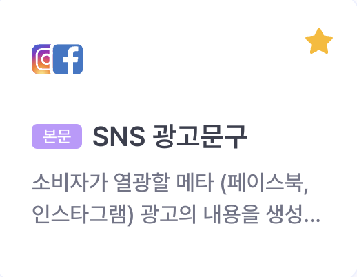 Sns광고 기획부터 소재까지 한 번에 생성하는 방법 알아보기 : 뤼튼 커뮤니티 - Wrtn Community