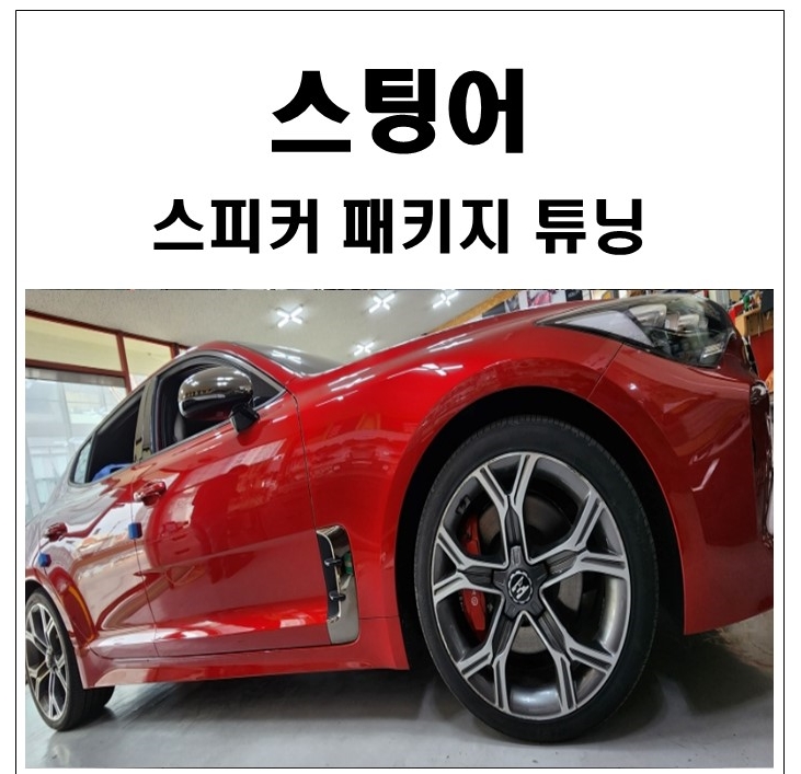 스팅어 렉시콘 옵션 미적용차량 포칼 스피커 패키지로 사운드를 업업!!! : 에프원카오디오