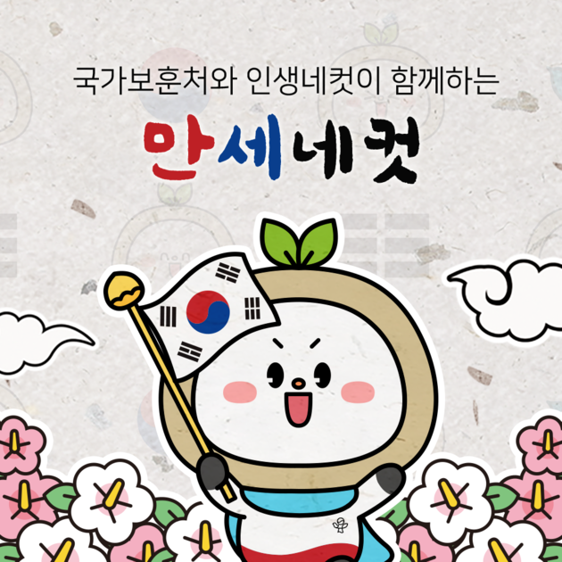 [인생네컷app] 국가보훈처와 인생네컷이 함께하는 만세네컷 EVENT OPEN : 공지사항