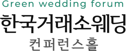 KRX 웨딩컨벤션, 한국거래소 - 여의도 영등포 웨딩홀 (그린웨딩포럼) 예식장