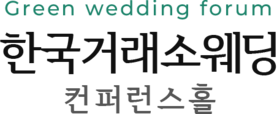 KRX 웨딩컨벤션, 한국거래소 - 여의도 영등포 웨딩홀 (그린웨딩포럼) 예식장