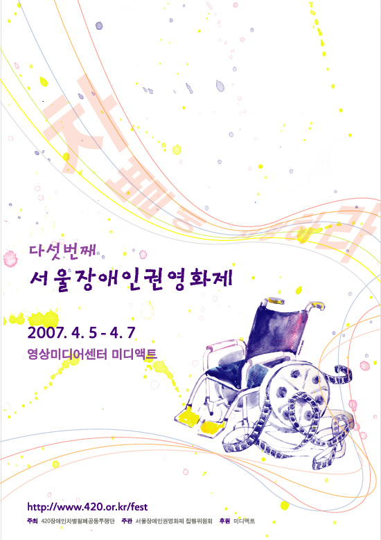 5회 서울장애인인권영화제 포스터. 휠체어에 바퀴 대신 영사기의 필름 부분이 달려있다.