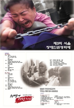 3회 서울장애인인권영화제 포스터. 이동권 투쟁, 삭발식의 사진이 들어가있다.