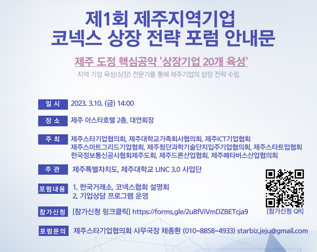 코넥스] 제주지역기업 코넥스 상장 전략 포럼 안내 : 스타트업믹스 게시판