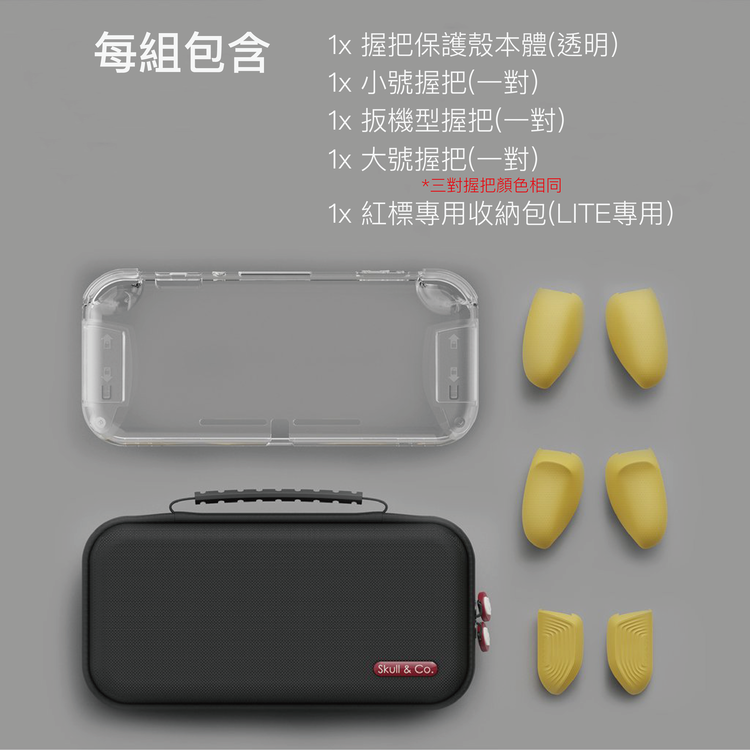 SWITCH Lite透明握把保護殼同捆組GripCase 任天堂SWITCH Lite : Skull