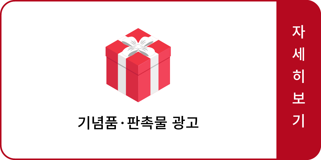 기념품·판촉물 광고