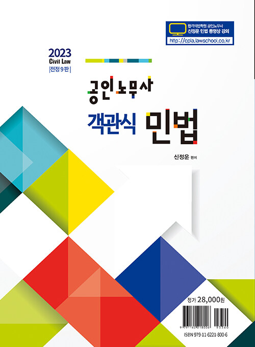 2023 공인노무사 객관식 민법 (신정운) - 전정 9판 : 투앤썸북스 2023 공인노무사 객관식 민법 (신정운) - 전정 9판 : 투앤썸북스