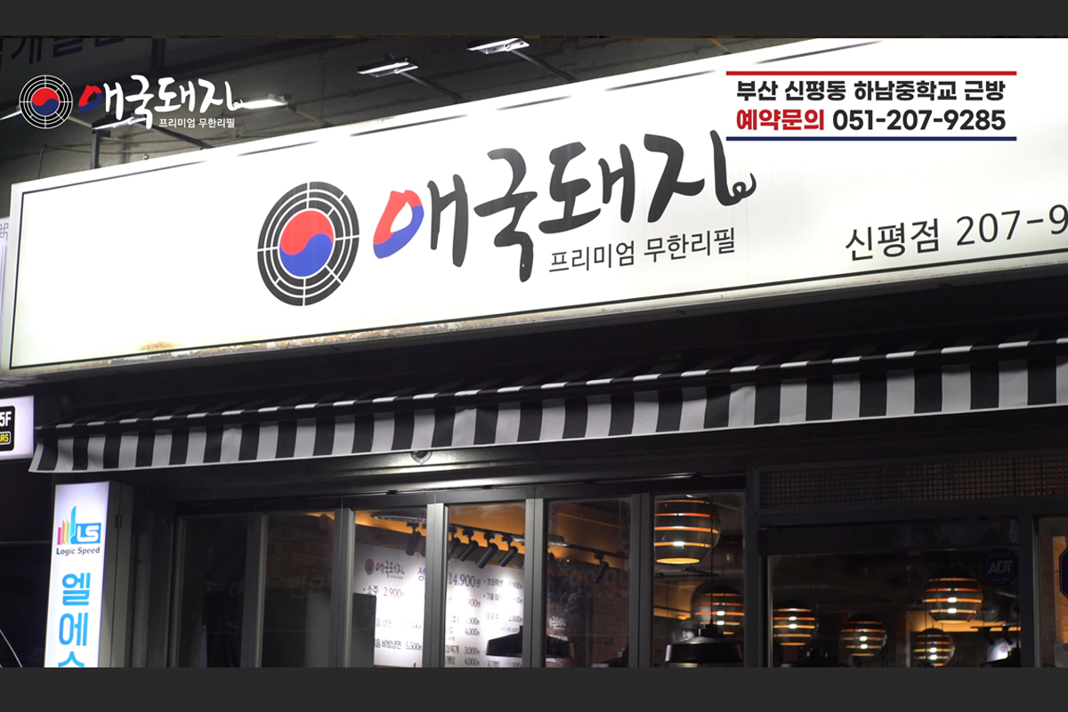신평 애국돼지