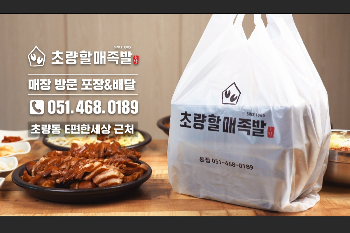 초량할매족발