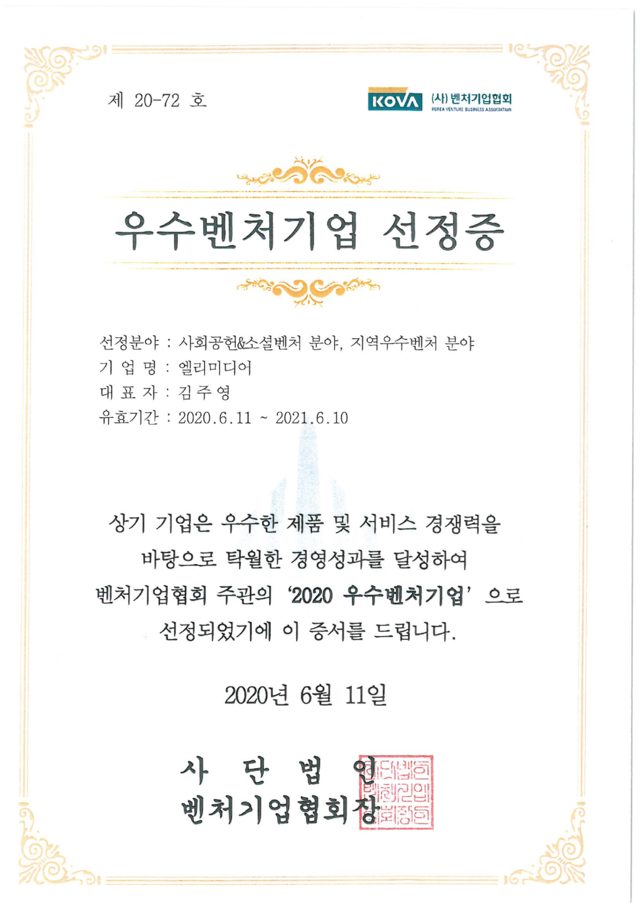 우수벤처기업</br>선정증(2020)