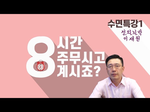 8시간 잠자기 중요한 이유 [수면특집1] Why 8 hour sleep is important? : EASYBRAIN