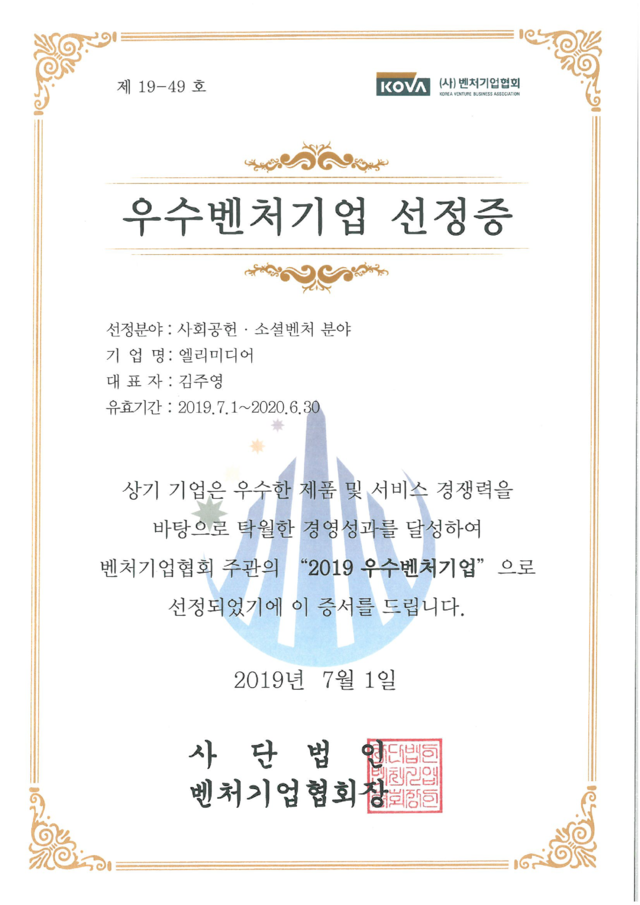 우수벤처기업</br>선정증(2019)