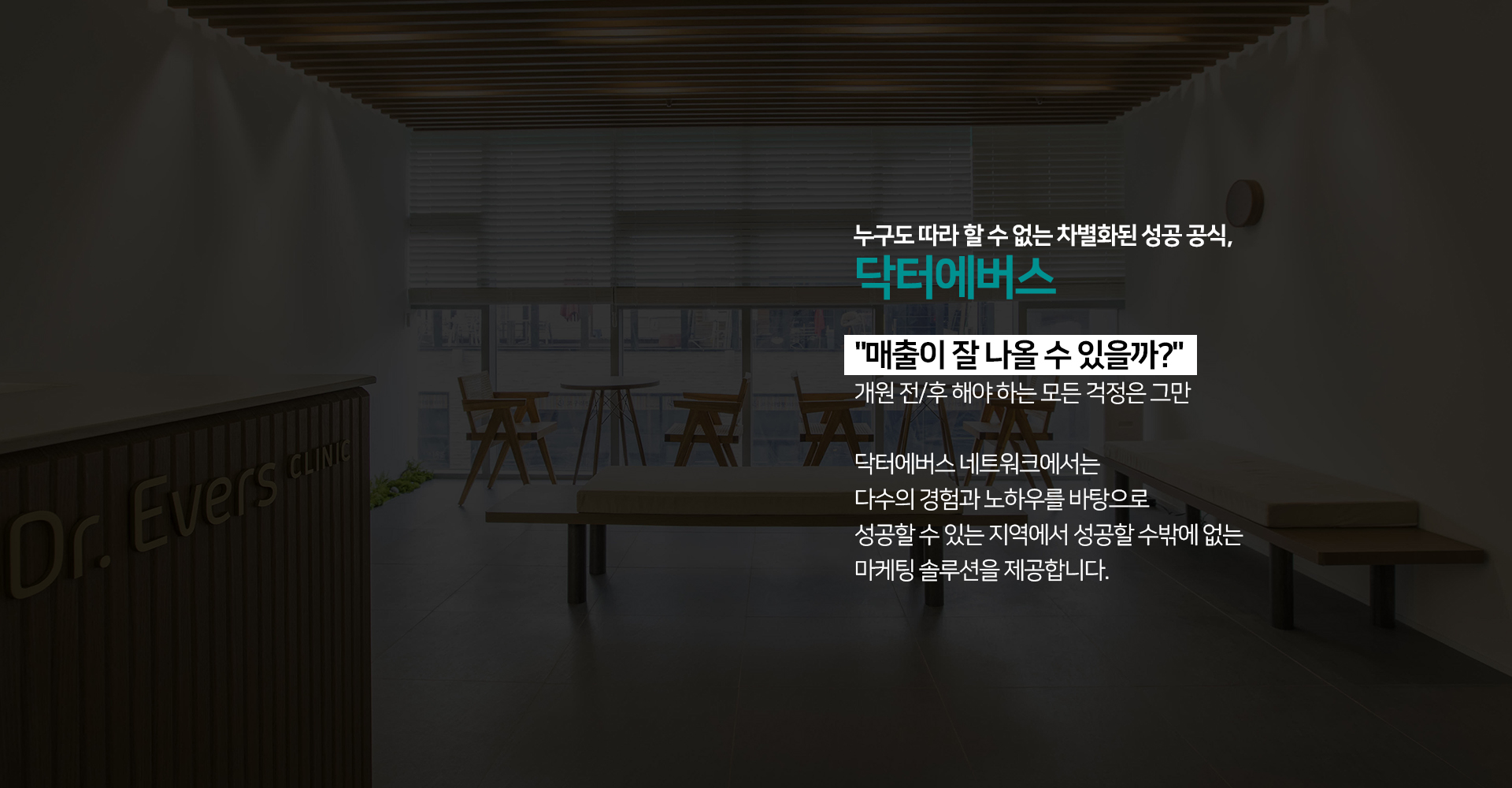 닥터에버스 소개