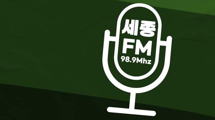세종FM방송 98.9MHz 실시간 스트리밍