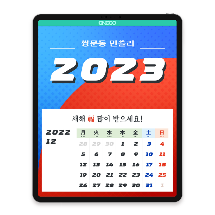 2023 쌍문동 먼슬리 플래너 (월요일시작+일요일시작) : Ongoo | 온구