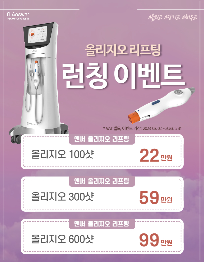 올리지오, 디앤써피부과, 이벤트
