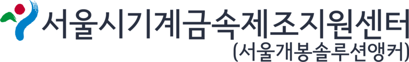 서울시기계금속제조지원센터