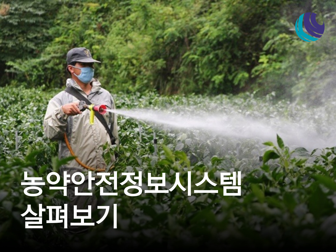 농약안전정보시스템 살펴보기 / 농약 정보 / 안전한 농약 사용 : 농사정보