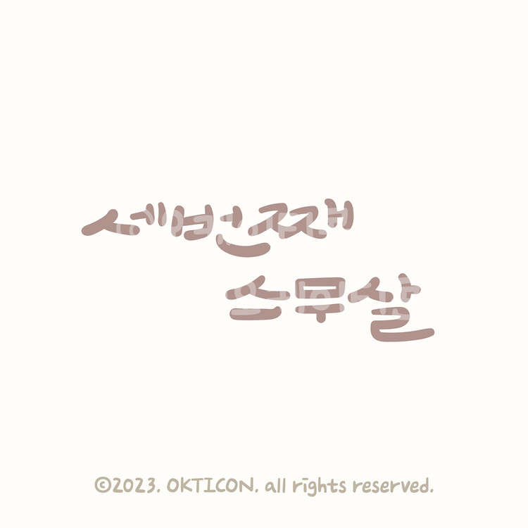 오케이티콘 기념일 캘리그라피조합형폰트 0398