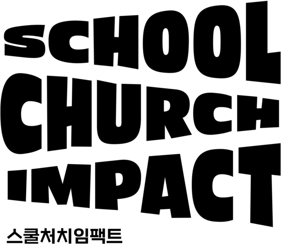 스쿨처치임팩트