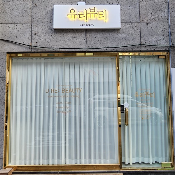 [대구 달서] 유리뷰티