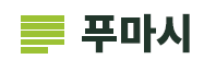푸마시