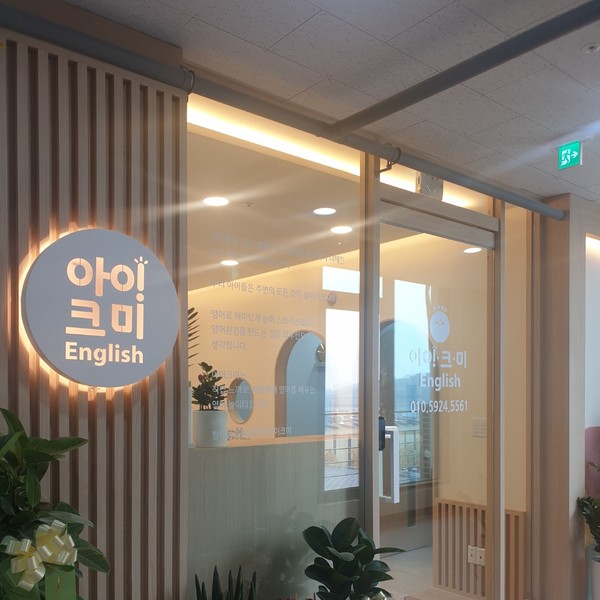 [경기 고양] 아이크미 고양삼송교육센터