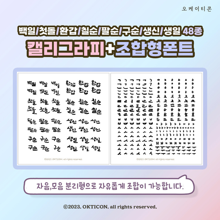 오케이티콘 기념일 캘리그라피조합형폰트 4525